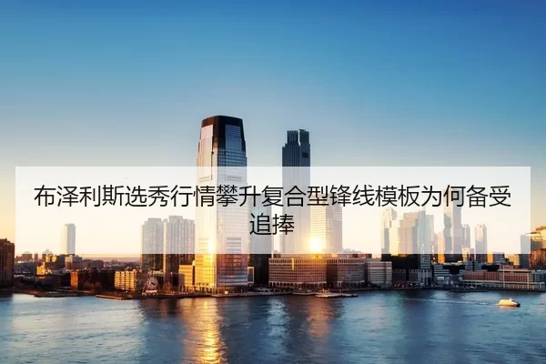 布泽利斯选秀行情攀升复合型锋线模板为何备受追捧