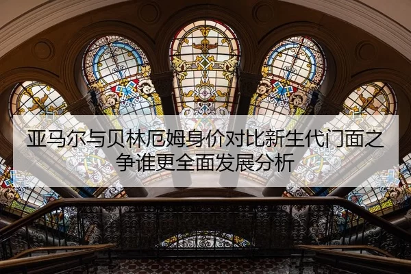 亚马尔与贝林厄姆身价对比新生代门面之争谁更全面发展分析