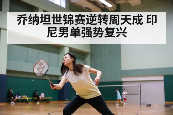 badminton match action | pgdianzi
