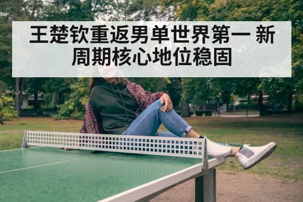 Wang Chuqin table tennis | pgdianzi