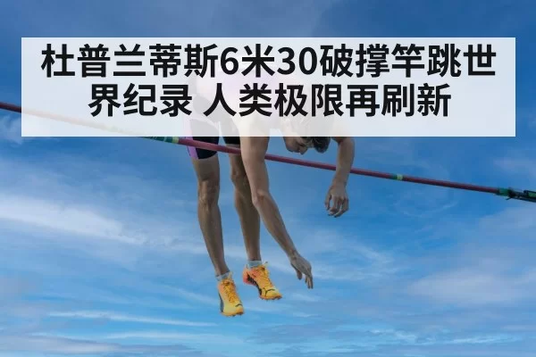 pole vault world record | pgdianzi