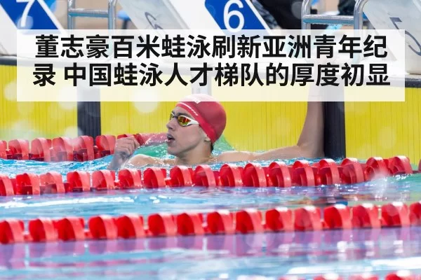 Chinese swimmer breaking record in pool | pgdianzi