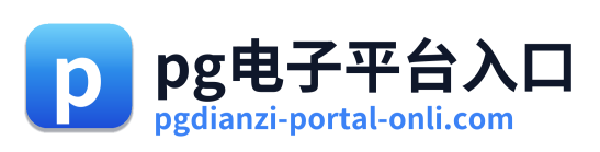 pg电子平台入口
